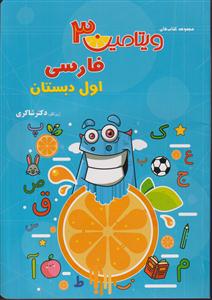 شاکری ویتامین 3 فارسی اول دبستان