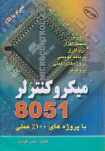 میکروکنترلر8051همراه CDآراد