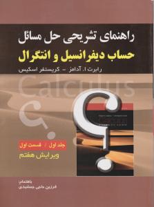 راهنمای تشریحی حل مسائل حساب دیفرانسیل وانتگرال ج اول قسمت اول