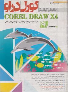 رایانه کارگرافیک کورل دراو  ایکس 4