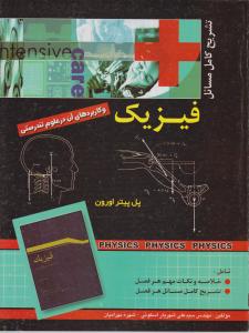 تشریح کامل مسائل فیزیک وکاربرد آن در علوم تندرستی 