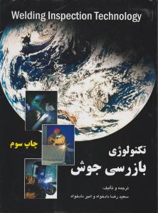 تکنولوژی  بازرسی  جوش