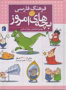 فرهنگ فارسی بچه‌های امروز 