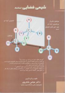 شیمی فضایی استاتیک