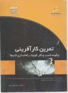 تمرین کارآفرینی چگونه کسب و کار کوچک راه اندازی کنیم      دیباگران