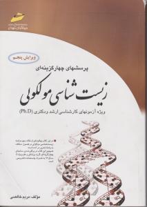 زیست شناسی مولکولی دیبا