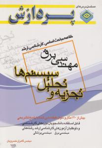 خلاصه مباحث اساسی کارشناسی ارشد مهندسی برق 