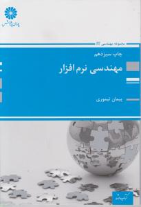 کتاب ارشدمهندسی نرم افزار