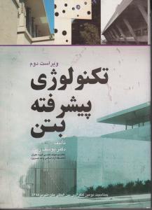 تکنولوژی  پیشرفته  بتن  فروزش