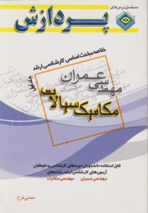 خلاصه مباحث اساسی کارشناسی ارشد مهندسی عمران مکانیک سیالات جلداول