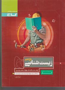 گاج زیست شناسی یازدهم کار