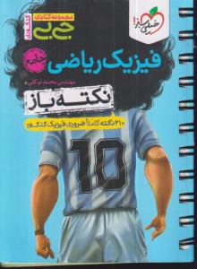 خیلی سبز فیزیک  جیبی نکته باز جامع