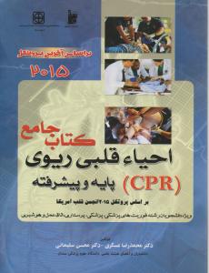 کتاب جامع C.P.Rاحیاءقلبی ریوی پایه وپیشرفته 2015