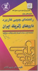 راهنمای جیبی کاربرد داروهای ژنریک ایران