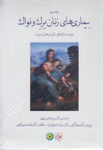 بیماریهای زنان برک ونواک جلددوم