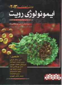 ایمونولوژی رویت 2013