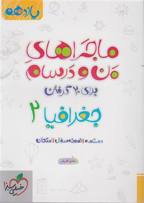 خیلی سبز جغرافیا یازدهم ماجرای من و درسام 