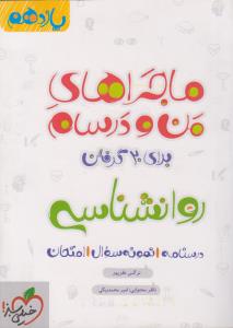 خیلی سبز روانشناسی یازدهم ماجرای من و درسام 