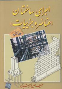 اجرای ساختمان جلداول 1