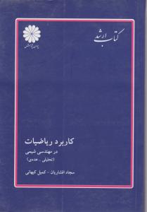 کاربرد ریاضیات درمهندسی شیمی 