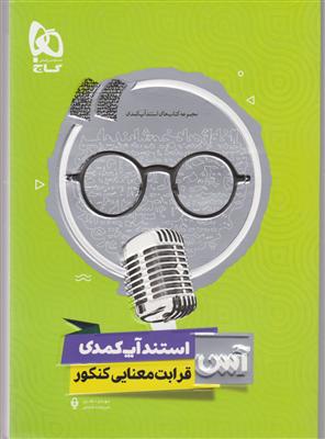 گاج قرابت معنایی کنکور 