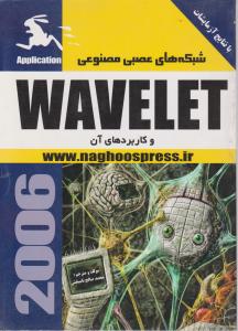 شبکه های عصبی مصنوعی WAVELET