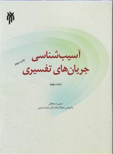 231 آسیب شناسی جریان های تفسیری جلد دوم