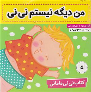 کتاب نی نی مامانی (5)