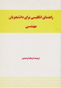 راهنمای زبان فنی ومهندسی   توحیدی