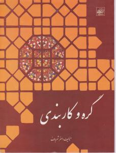 گره وکاربندی