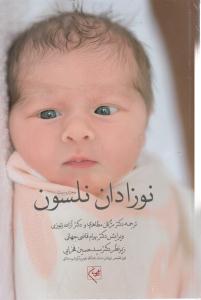 نوزادان نلسون 2020
