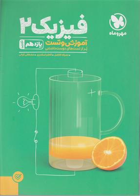 مهر و ماه فیزیک یازدهم  تجربی 2