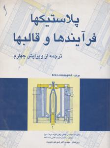 پلاستیکها فرآیندها و قالبها         ترجمه از ویرایش چهارم