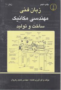 زبان فنی مهندسی مکانیک     ساخت و تولید