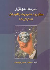 تجربه ای موفق از کاربرد مدیریت راهبردی 
