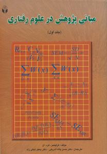 مبانی پژوهش درعلوم رفتاری جلد 1