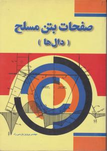 صفحات  بتن  مسلح  