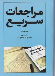 مراجعات  سریع