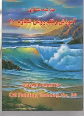 آموزش رنگ روغن شماره 10