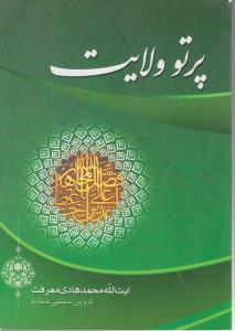 پرتوولایت