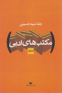 مکتب های ادبی    2جلدی