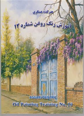 آموزش رنگ روغن 12