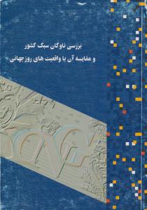 بررسی ناوگان سبک  کشورومقایسه آن باواقعیت های روز جهانی