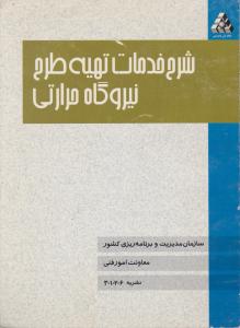 شرح خدمات تهیه طرح نیروگاه حرارتی