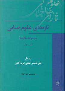 تازه های علوم جنایی      مجموعه مقاله ها    کتاب اول               جلد1