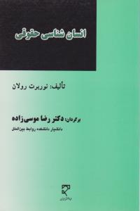 انسان شناسی حقوقی  تعامل حقوق وفرهنگ درحوزه حقوق بشر