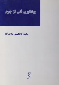 پیشگیری فنی از جرم     درآمدی برمدیریت جرم شناختی ریسک جرم