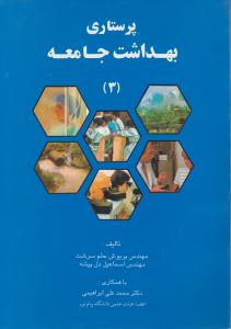 پرستاری بهداشت جامعه 3