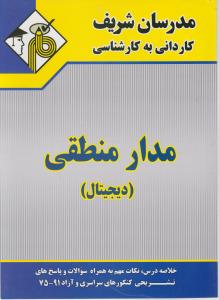 کاردانی  به کاشناسی  مدارمنطقی دیجیتال