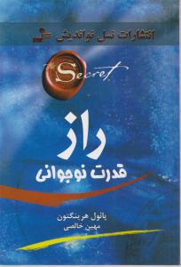 راز قدرت نوجوانی 